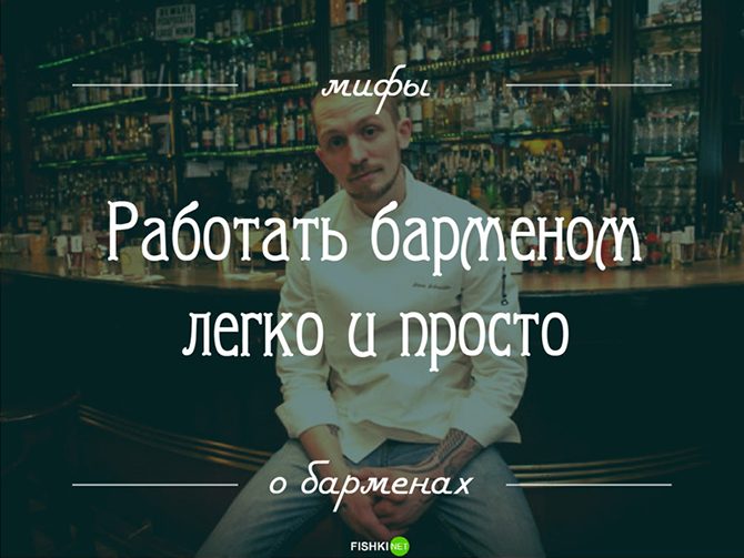 14 мифов о барменах: то, о чем вы догадывались, но не знали наверняка 14 мифов о барменах: то, о чем вы догадывались, но не знали наверняка