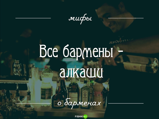 14 мифов о барменах: то, о чем вы догадывались, но не знали наверняка 14 мифов о барменах: то, о чем вы догадывались, но не знали наверняка