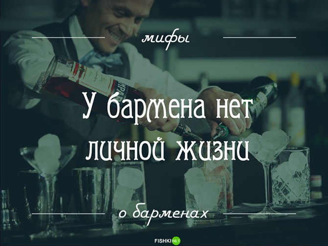 14 мифов о барменах: то, о чем вы догадывались, но не знали наверняка 14 мифов о барменах: то, о чем вы догадывались, но не знали наверняка