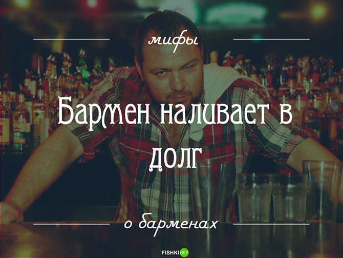 14 мифов о барменах: то, о чем вы догадывались, но не знали наверняка 14 мифов о барменах: то, о чем вы догадывались, но не знали наверняка