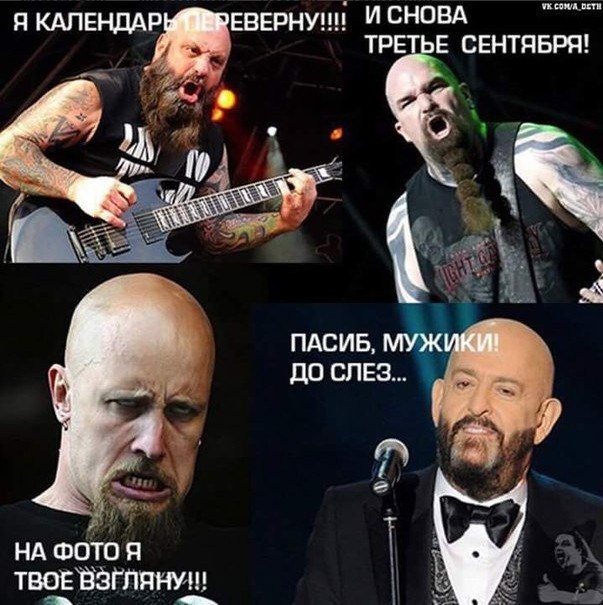 Мемы про Шуфутинского и 3 сентября - пора перевернуть свой календарь