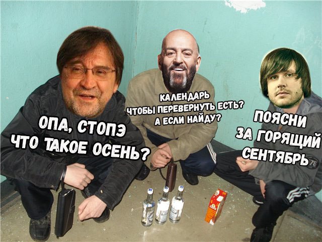 Мемы про Шуфутинского и 3 сентября - пора перевернуть свой календарь