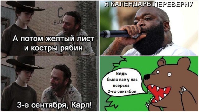 Мемы про Шуфутинского и 3 сентября - пора перевернуть свой календарь