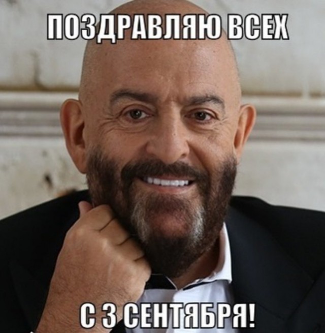 Мемы про Шуфутинского и 3 сентября - пора перевернуть свой календарь