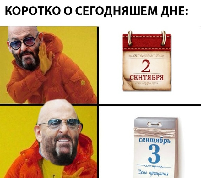Мемы про Шуфутинского и 3 сентября - пора перевернуть свой календарь