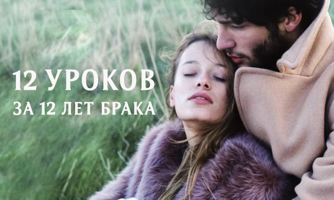 12 уроков за 12 лет брака 12 уроков за 12 лет брака