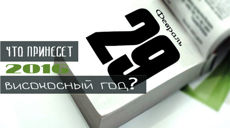 Интересные факты и приметы про високосный год