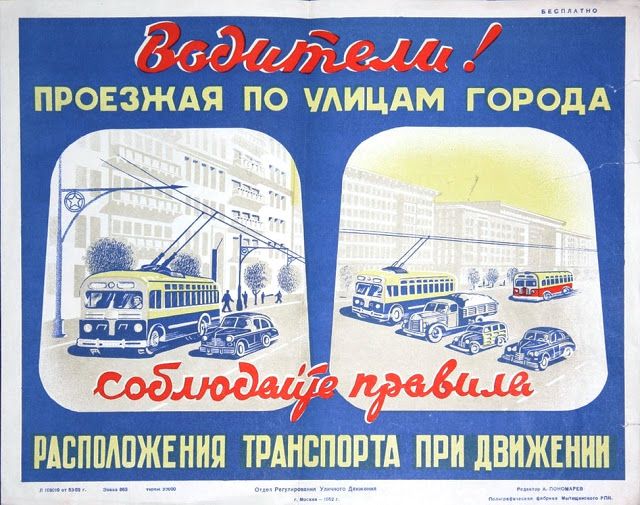 Советские автомобильные плакаты