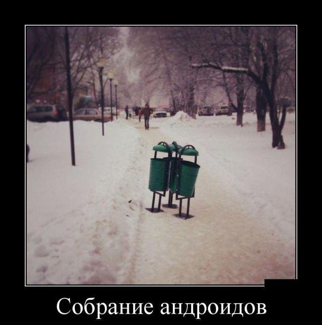 Демотиваторы