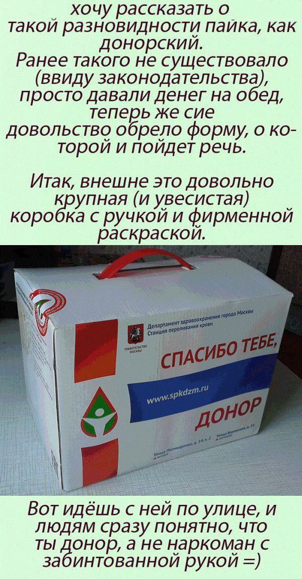 Сухпаёк российского донора
