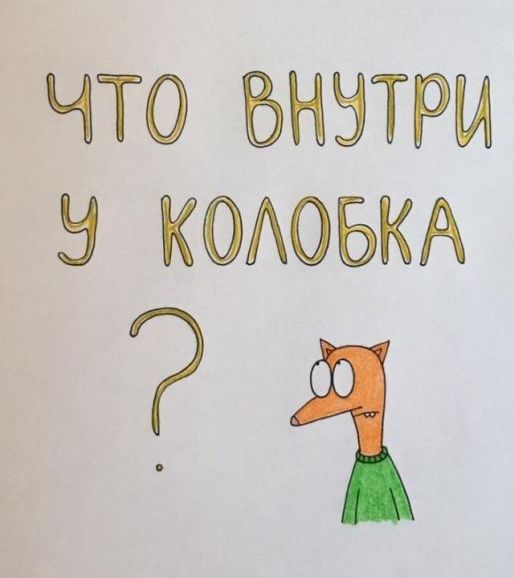 Забавный стишок про колобка
