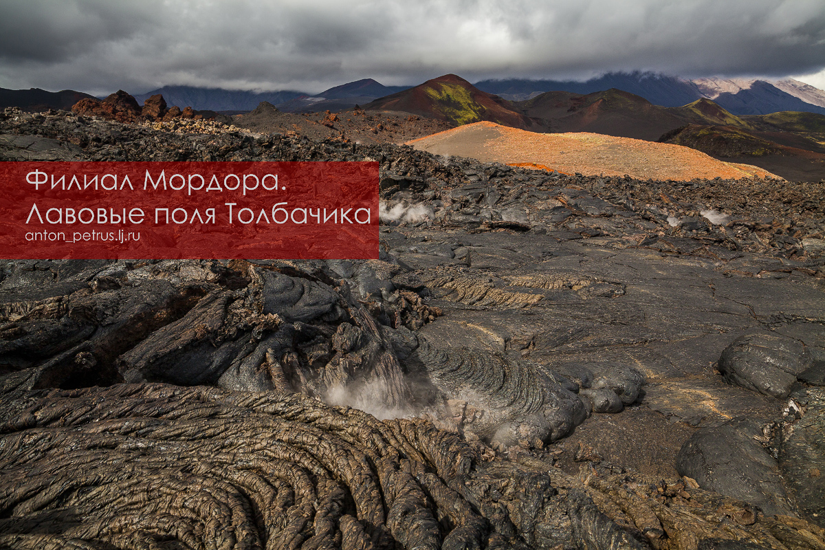 Филиал Мордора. Лавовые поля Толбачика