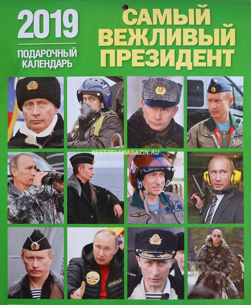 Календарь «Самый вежливый президент»