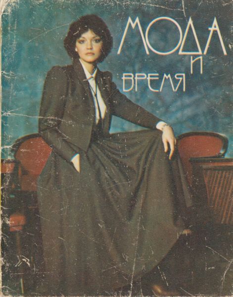 Советская мода 80-х