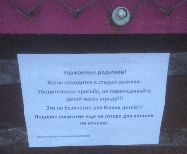 Странное объявление на катке