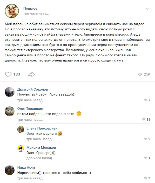 Люди делятся пошлыми историями в социальных сетях