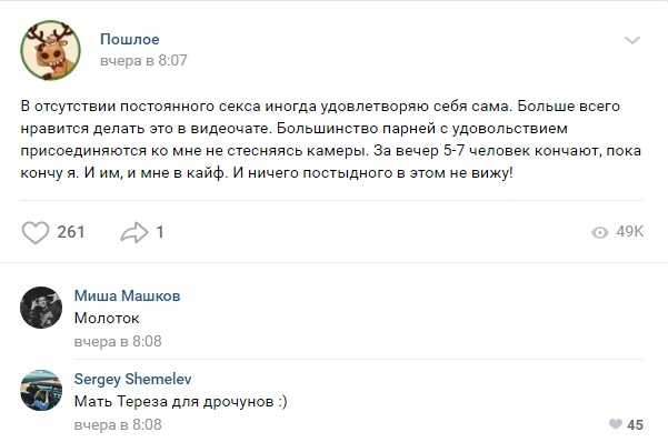 Люди делятся пошлыми историями в социальных сетях