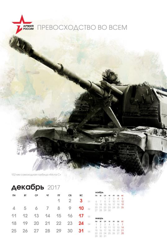 Календарь на 2017 год от Минобороны России