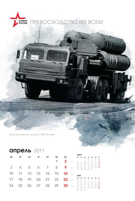 Календарь на 2017 год от Минобороны России