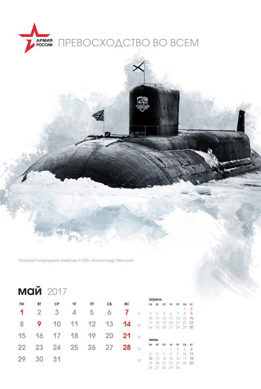 Календарь на 2017 год от Минобороны России