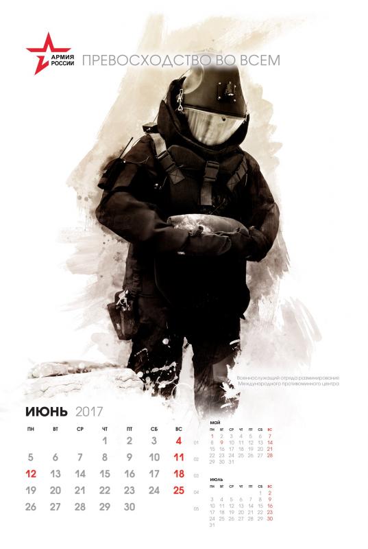 Календарь на 2017 год от Минобороны России
