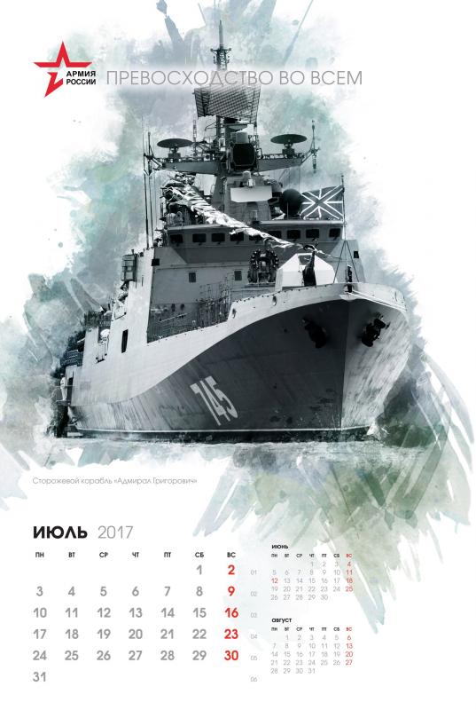 Календарь на 2017 год от Минобороны России