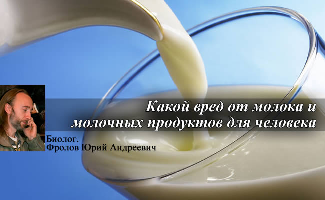Чем вредны молочные продукты Чем вредны молочные продукты