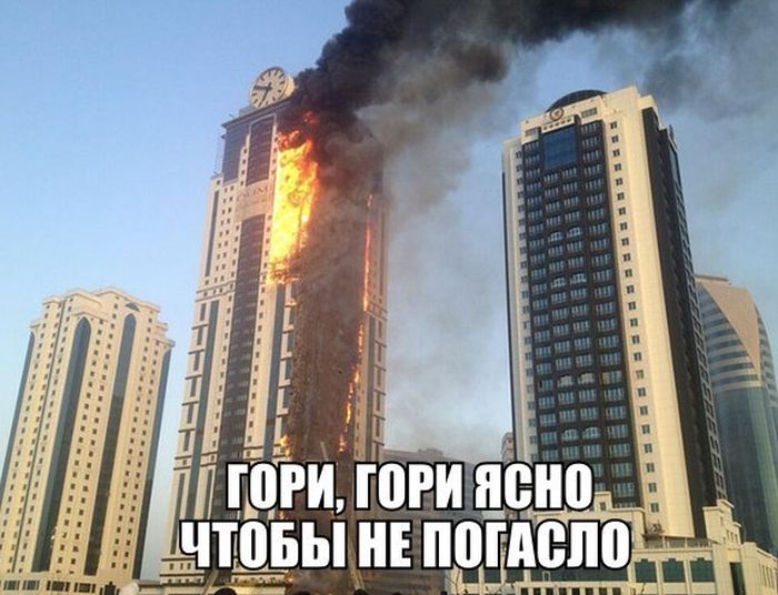 Реакция Интернета на пожар в Грозном (30 картинок)
