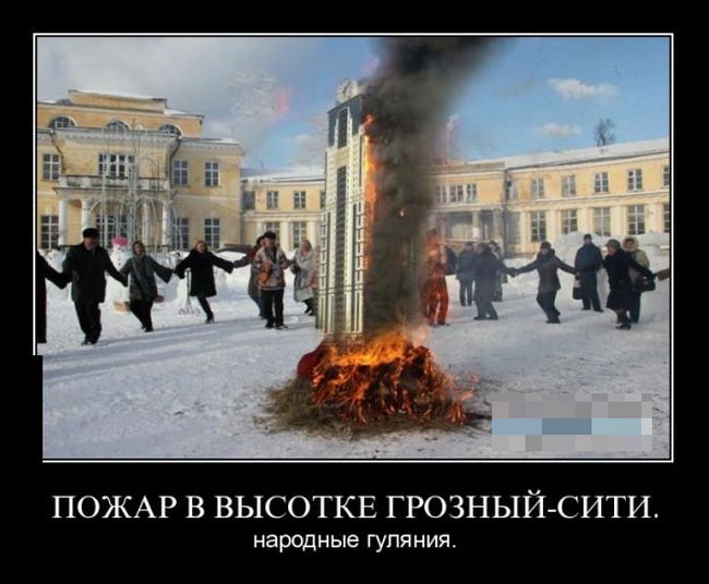 Реакция Интернета на пожар в Грозном (30 картинок)