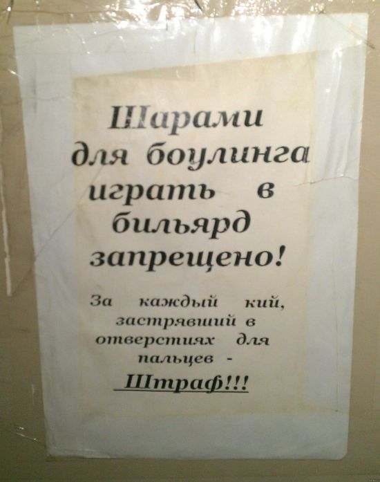Креативные российские запреты