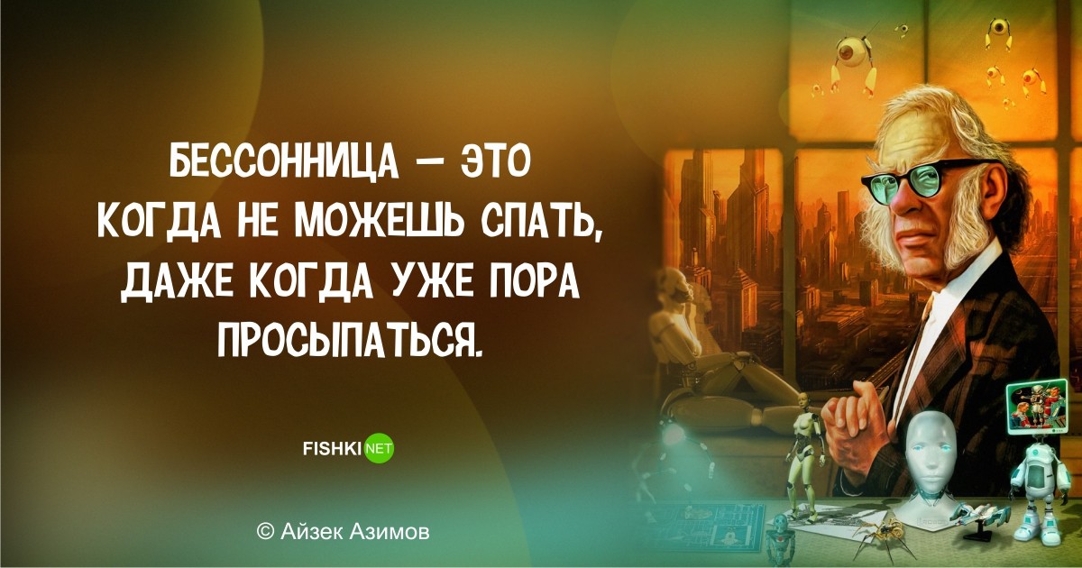 Фантастически мудрые высказывания Айзека Азимова