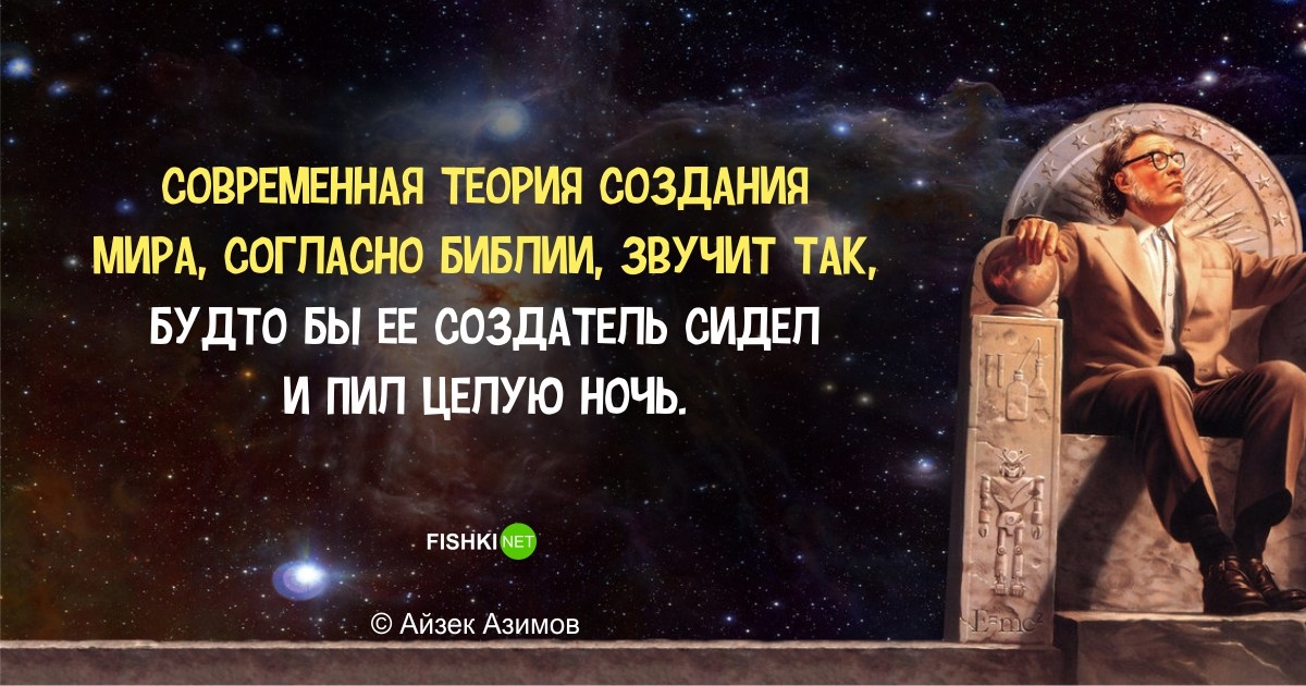 Фантастически мудрые высказывания Айзека Азимова