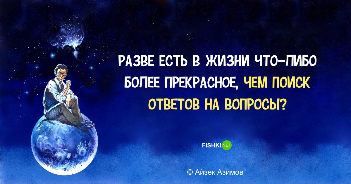 Фантастически мудрые высказывания Айзека Азимова