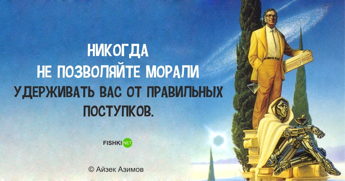Фантастически мудрые высказывания Айзека Азимова