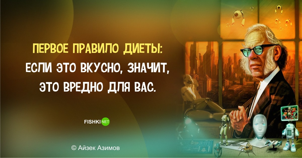 Фантастически мудрые высказывания Айзека Азимова
