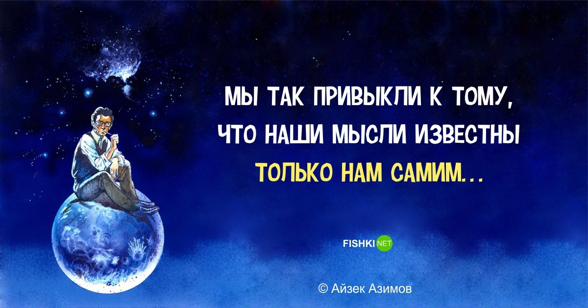 Фантастически мудрые высказывания Айзека Азимова