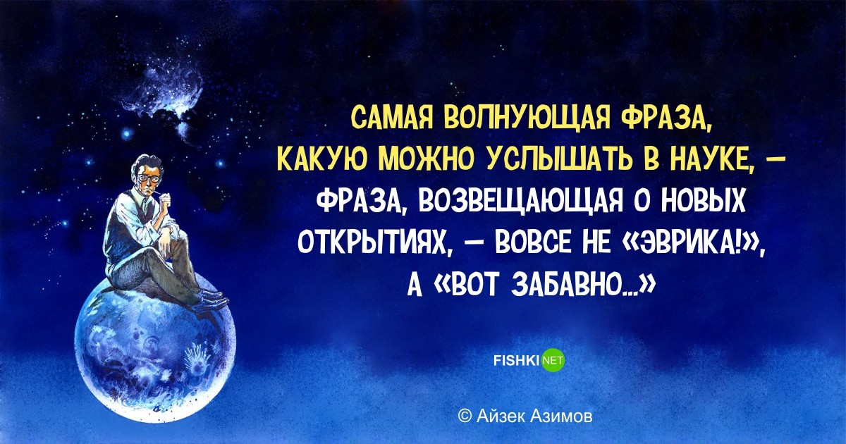 Фантастически мудрые высказывания Айзека Азимова