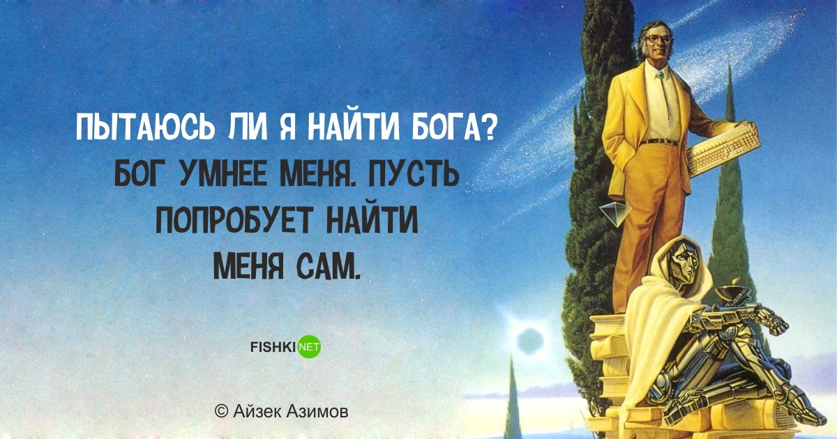 Фантастически мудрые высказывания Айзека Азимова