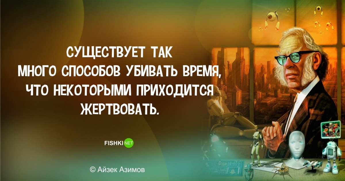 Фантастически мудрые высказывания Айзека Азимова