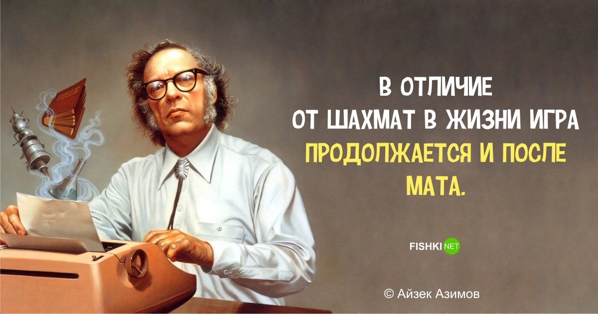 Фантастически мудрые высказывания Айзека Азимова