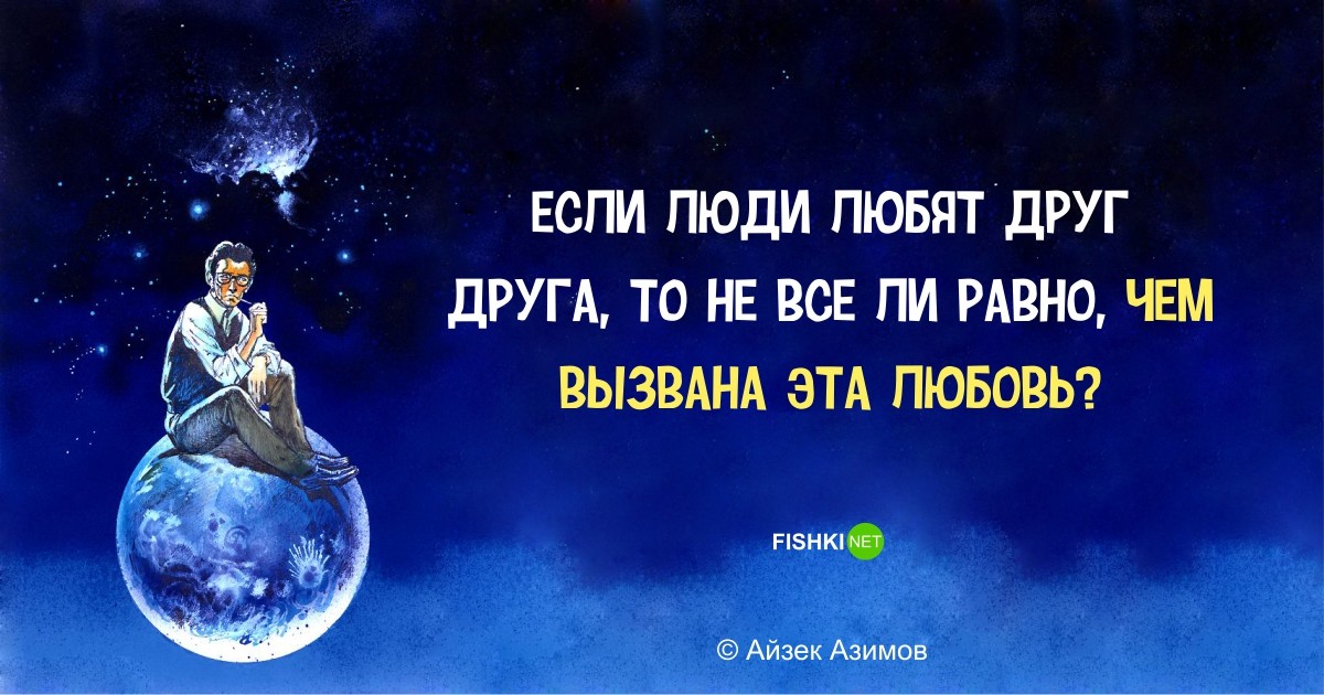 Фантастически мудрые высказывания Айзека Азимова