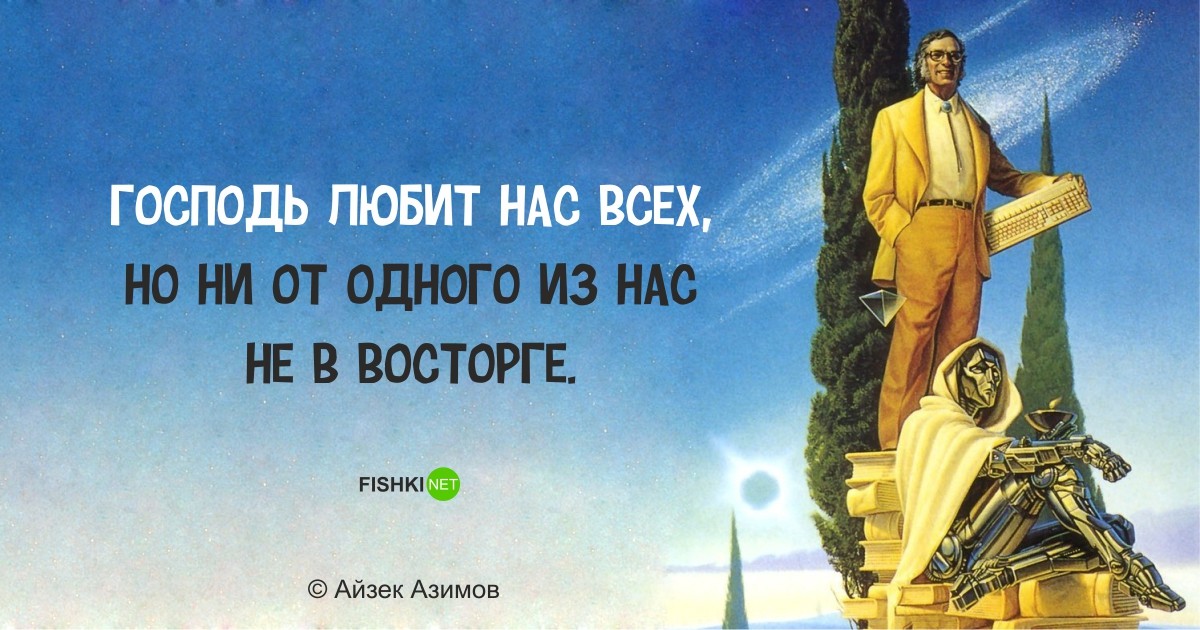 Фантастически мудрые высказывания Айзека Азимова