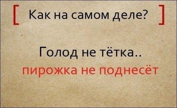 Полные варианты известных поговорок