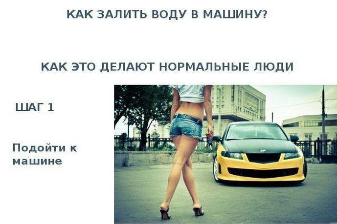 Как залить воду в машину (3 фото)