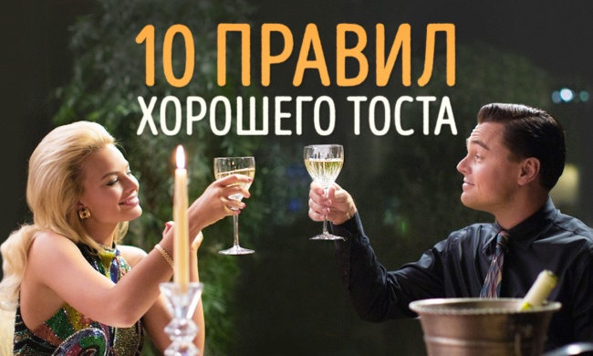Как найти дар речи, когда нужно говорить тост Как найти дар речи, когда нужно говорить тост