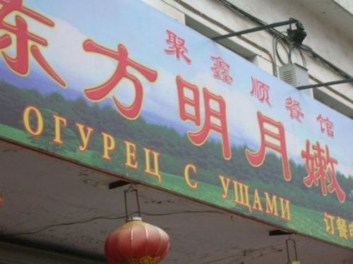 Китайские вывески (25 фото)