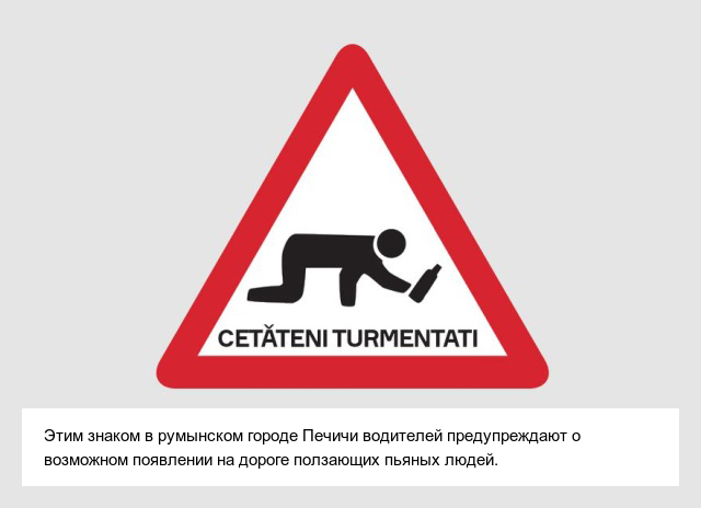Самые необычные дорожные знаки в разных странах