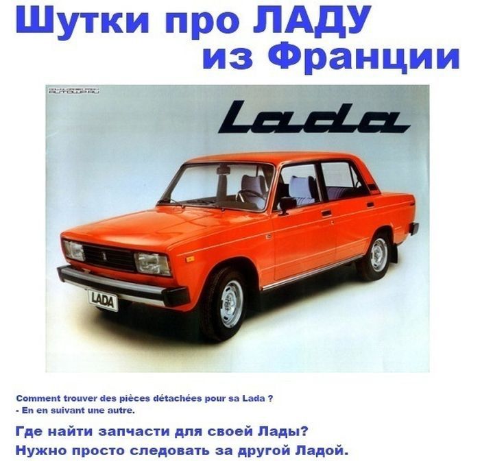 Французы шутят над Ладой (6 картинок)