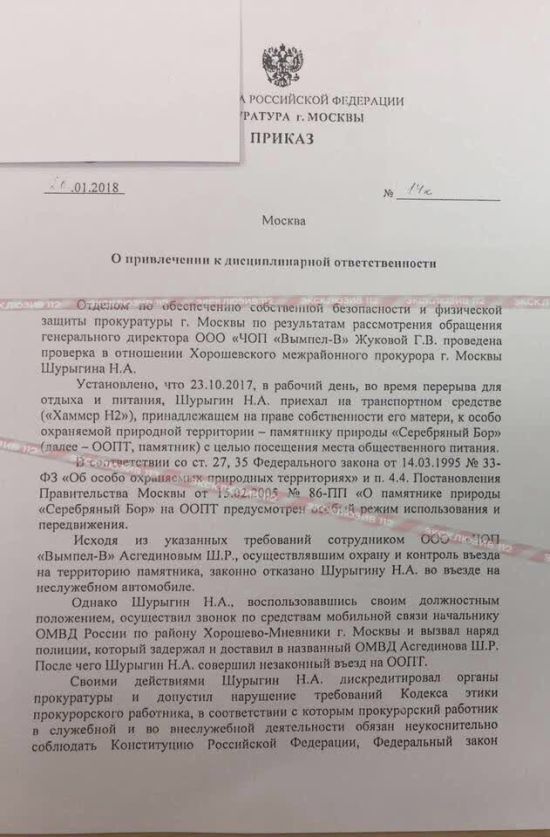 Московский прокурор получил выговор