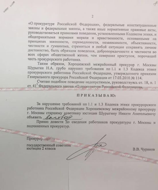 Московский прокурор получил выговор